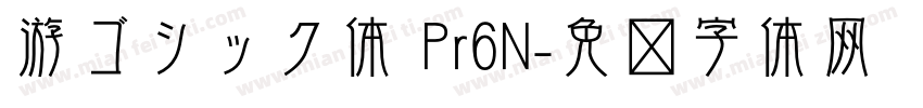 游ゴシック体 Pr6N字体转换